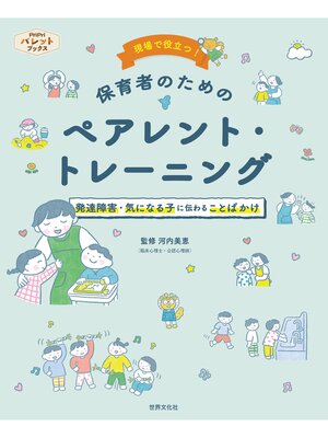 cover image of 発達障害・気になる子に伝わることばかけ 現場で役立つ!保育者のためのペアレント・トレーニング